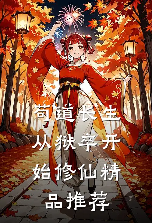 苟道长生：从狱卒开始修仙精品推荐