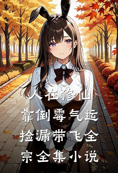 人在修仙，靠倒霉气运捡漏带飞全宗全集小说