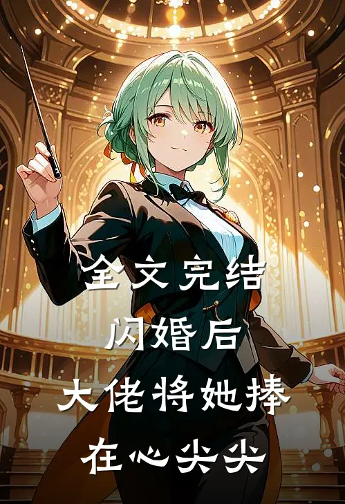 全文完结闪婚后，大佬将她捧在心尖尖