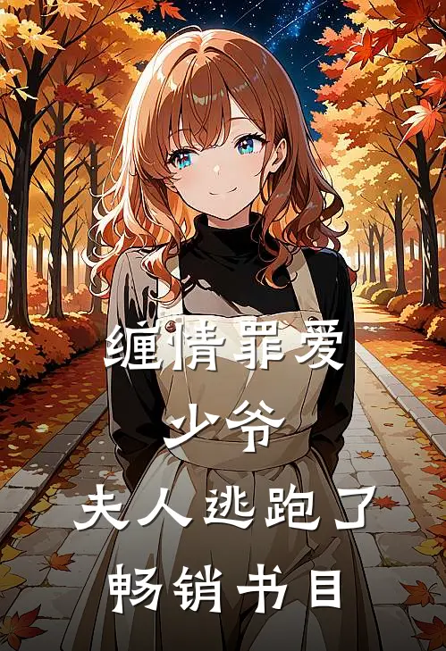 缠情罪爱：少爷，夫人逃跑了畅销书目