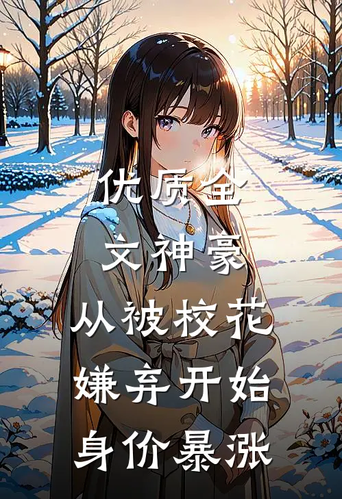 优质全文神豪：从被校花嫌弃开始身价暴涨