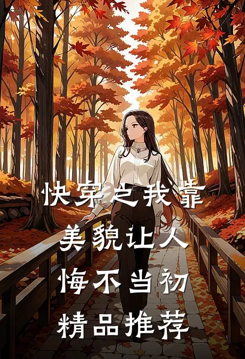 快穿之我靠美貌让人悔不当初精品推荐
