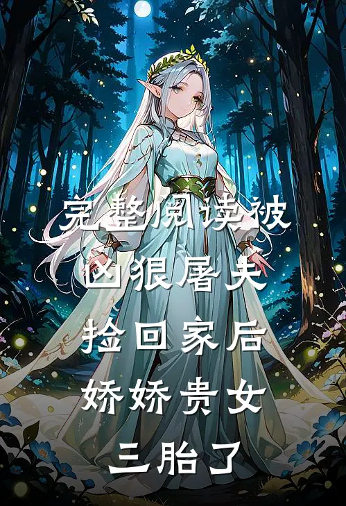 完整阅读被凶狠屠夫捡回家后，娇娇贵女三胎了