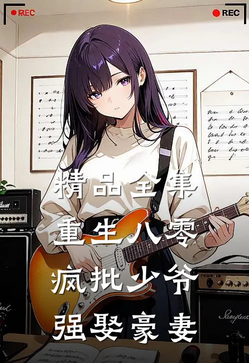 精品全集重生八零：疯批少爷强娶豪妻