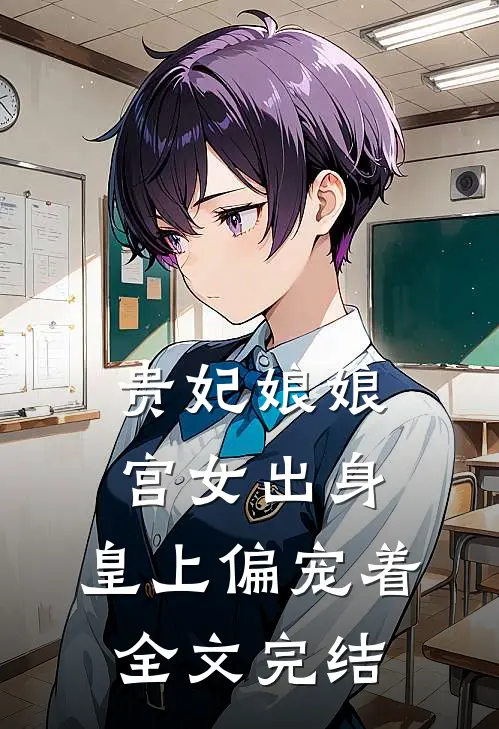 贵妃娘娘宫女出身，皇上偏宠着全文完结