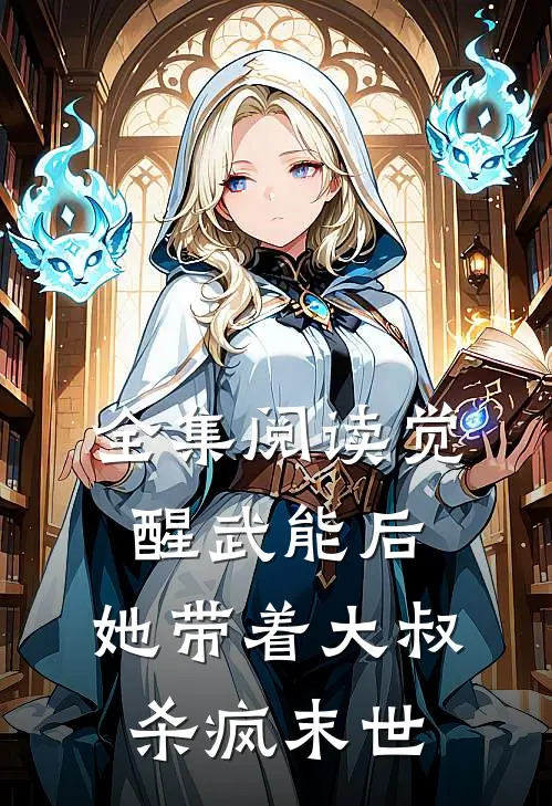 全集阅读觉醒武能后，她带着大叔杀疯末世