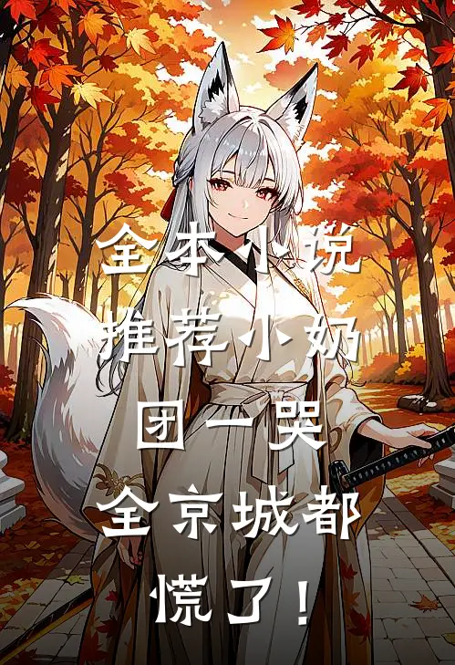 全本小说推荐小奶团一哭，全京城都慌了！