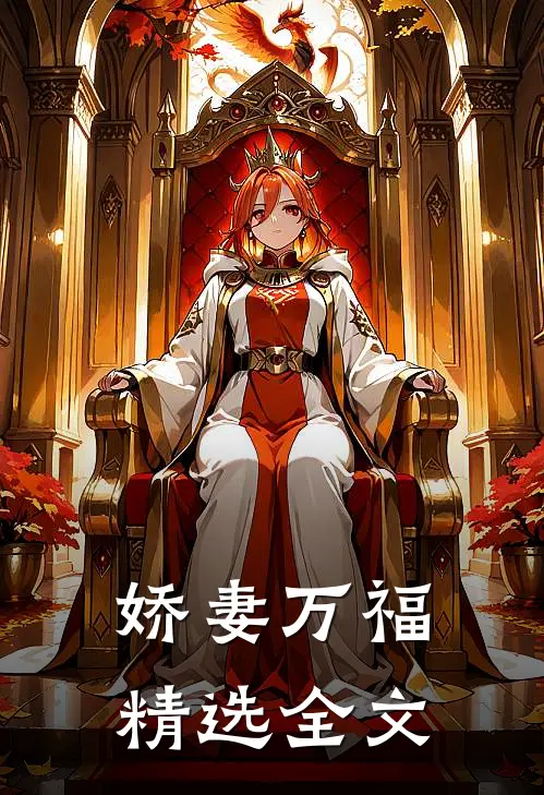娇妻万福精选全文