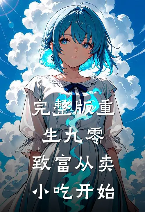 完整版重生九零：致富从卖小吃开始