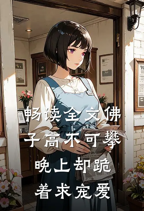 畅读全文佛子高不可攀，晚上却跪着求宠爱