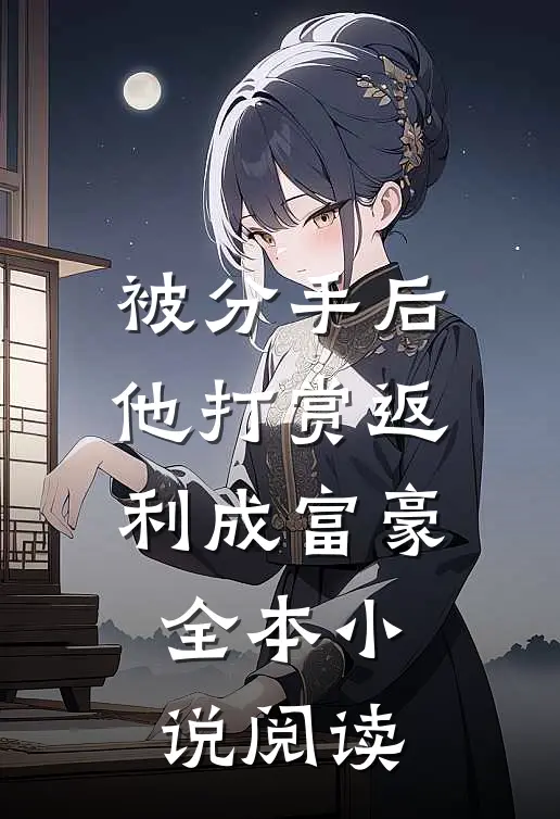 被分手后，他打赏返利成富豪全本小说阅读