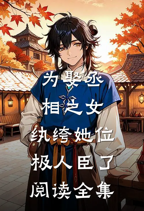 为娶丞相之女，纨绔她位极人臣了阅读全集