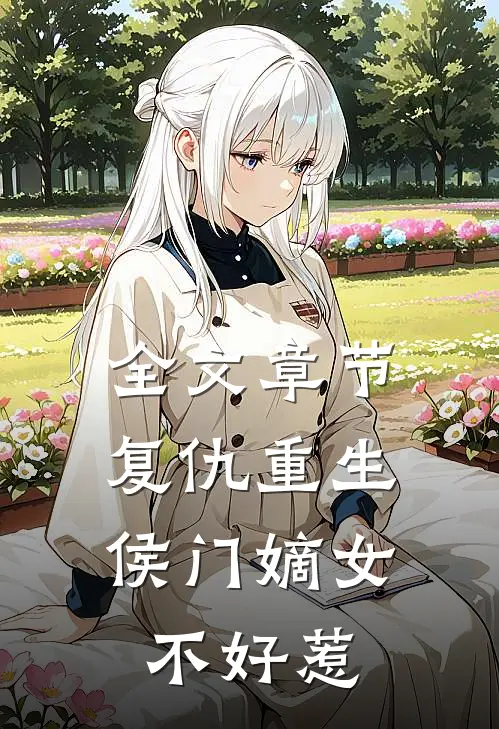 全文章节复仇重生：侯门嫡女不好惹