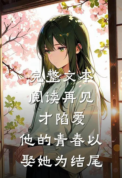 完整文本阅读再见才陷爱：他的青春以娶她为结尾