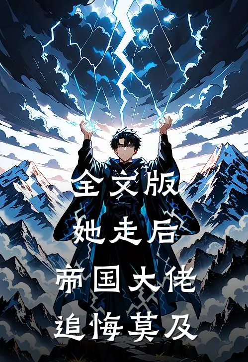 全文版她走后，帝国大佬追悔莫及