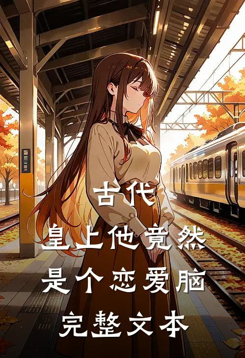 古代：皇上他竟然是个恋爱脑完整文本
