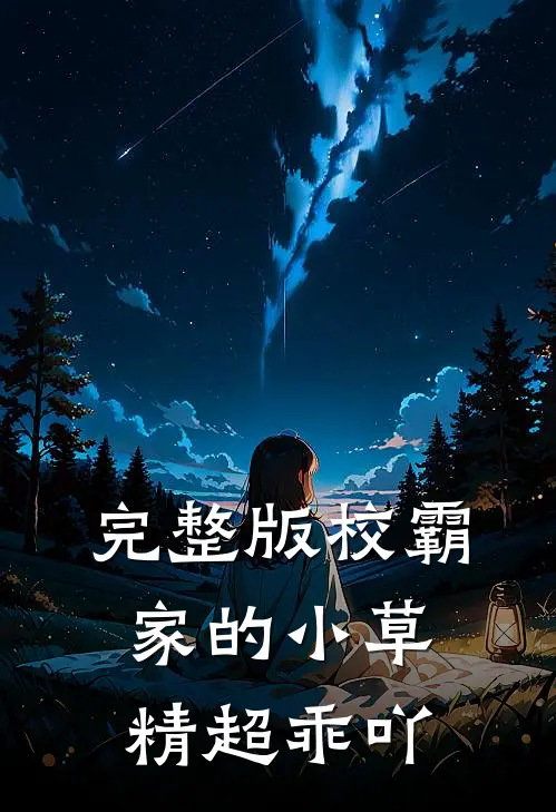 完整版校霸家的小草精超乖吖