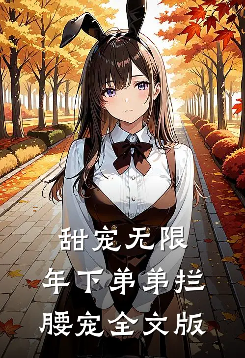 甜宠无限：年下弟弟拦腰宠全文版