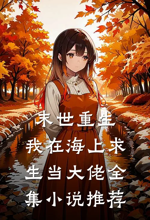 末世重生：我在海上求生当大佬全集小说推荐