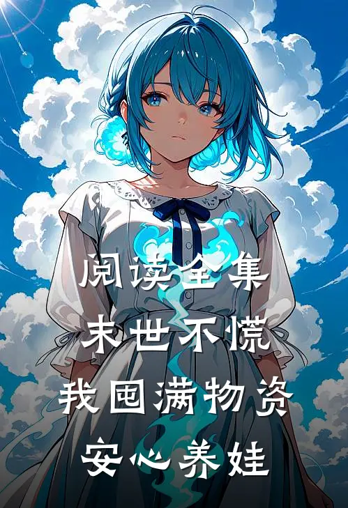 阅读全集末世不慌，我囤满物资安心养娃