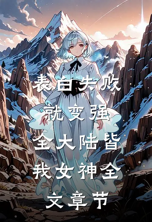 表白失败就变强，全大陆皆我女神全文章节