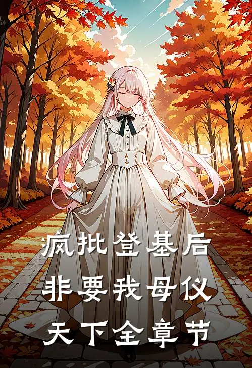 疯批登基后，非要我母仪天下全章节
