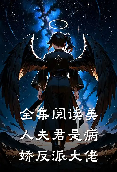 全集阅读美人夫君是病娇反派大佬