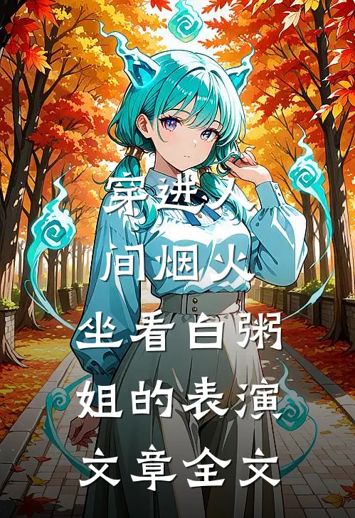 穿进人间烟火：坐看白粥姐的表演文章全文