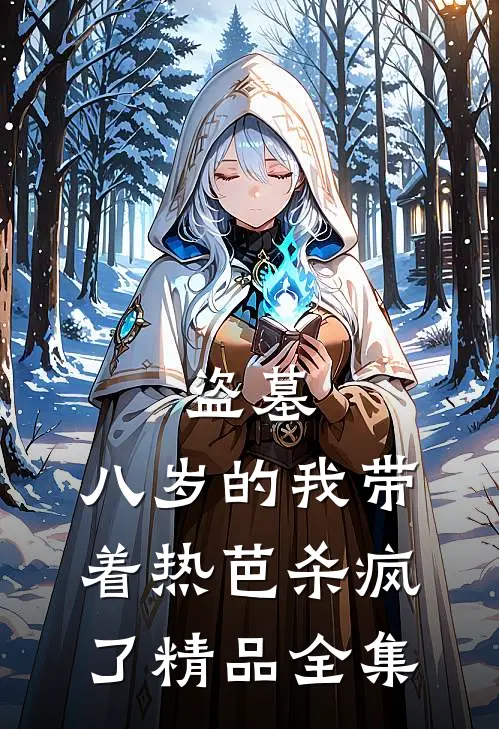盗墓：八岁的我带着热芭杀疯了精品全集