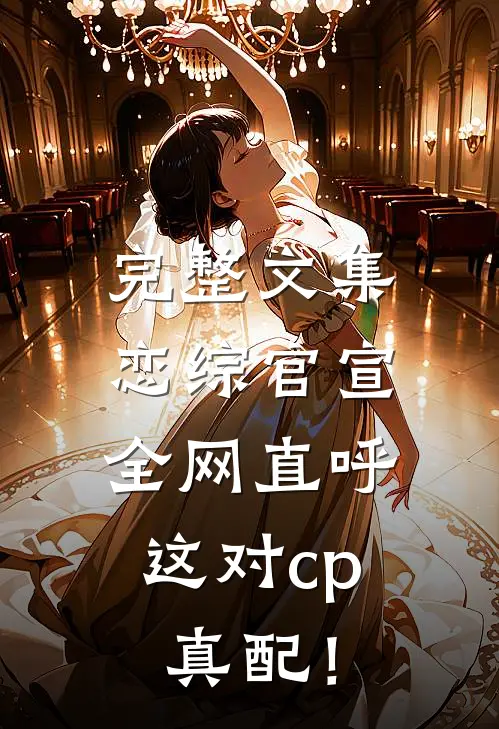 完整文集恋综官宣，全网直呼这对cp真配！