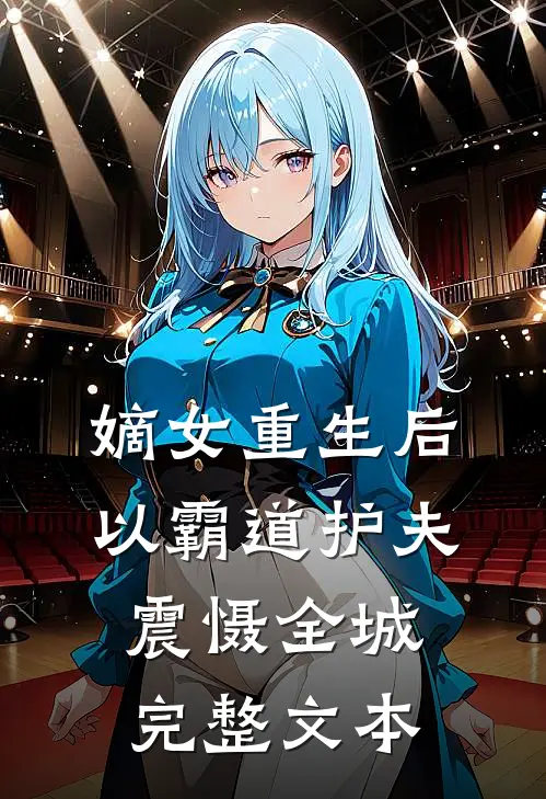 嫡女重生后，以霸道护夫震慑全城完整文本