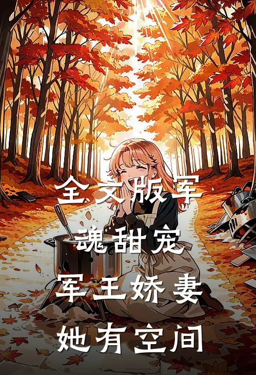 全文版军魂甜宠：军王娇妻她有空间
