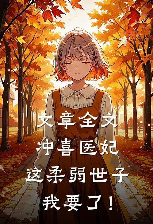 文章全文冲喜医妃：这柔弱世子我要了！