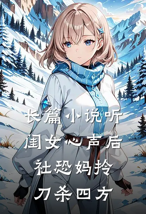 长篇小说听闺女心声后，社恐妈拎刀杀四方