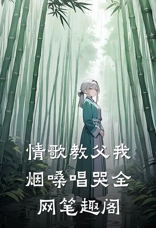 情歌教父我烟嗓唱哭全网笔趣阁
