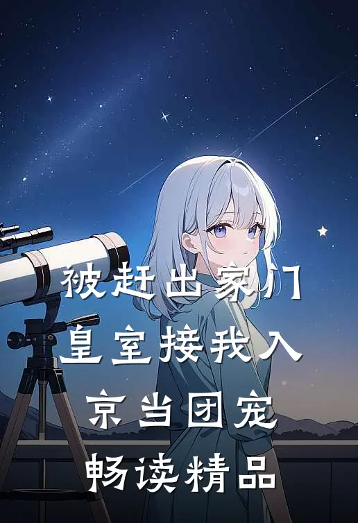 被赶出家门，皇室接我入京当团宠畅读精品
