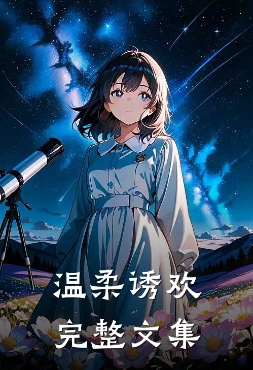 温柔诱欢完整文集