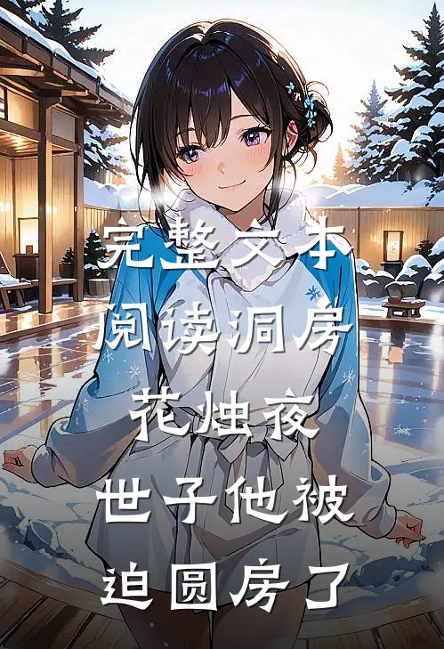 完整文本阅读洞房花烛夜，世子他被迫圆房了