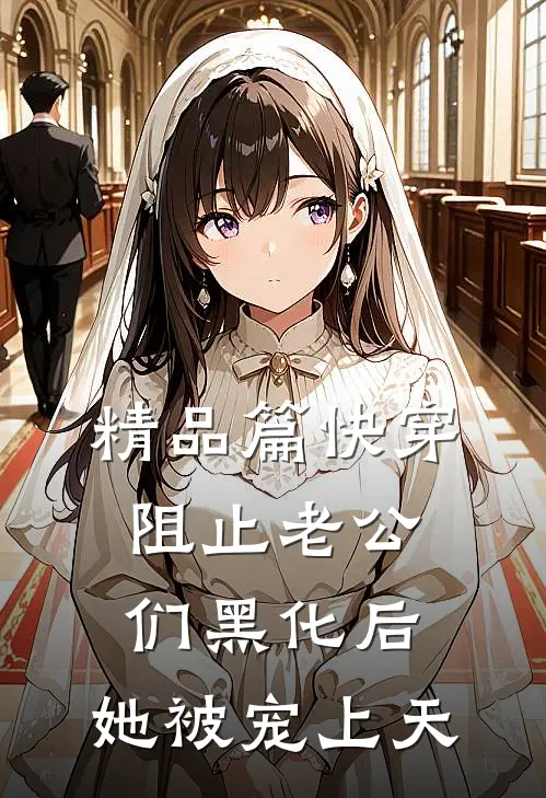 精品篇快穿：阻止老公们黑化后，她被宠上天