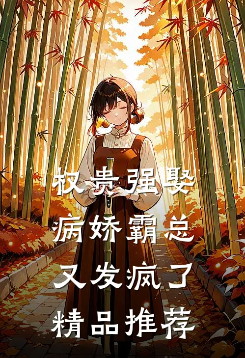 权贵强娶：病娇霸总又发疯了精品推荐