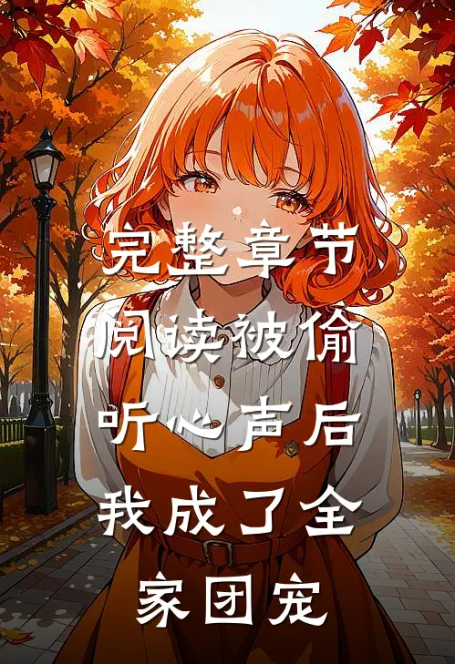 完整章节阅读被偷听心声后，我成了全家团宠