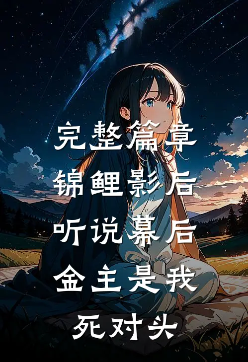 完整篇章锦鲤影后：听说幕后金主是我死对头