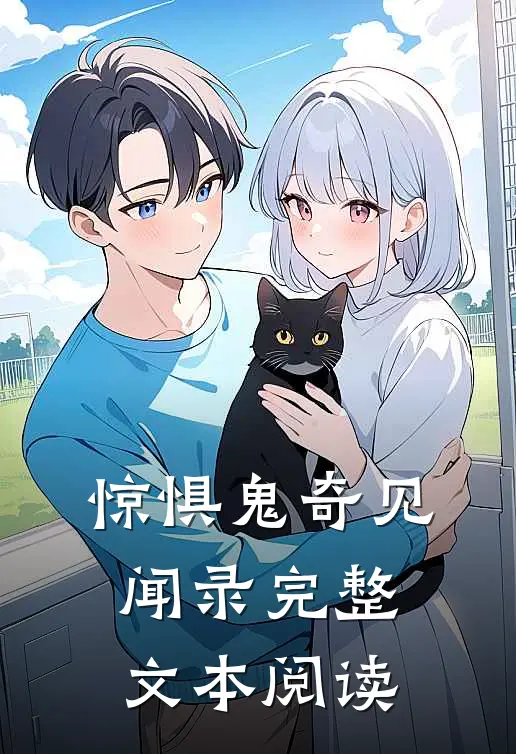 惊惧鬼奇见闻录完整文本阅读