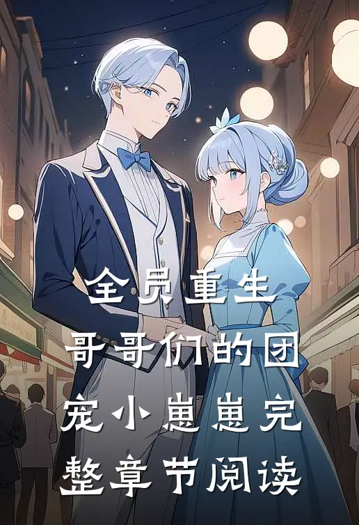 全员重生：哥哥们的团宠小崽崽完整章节阅读