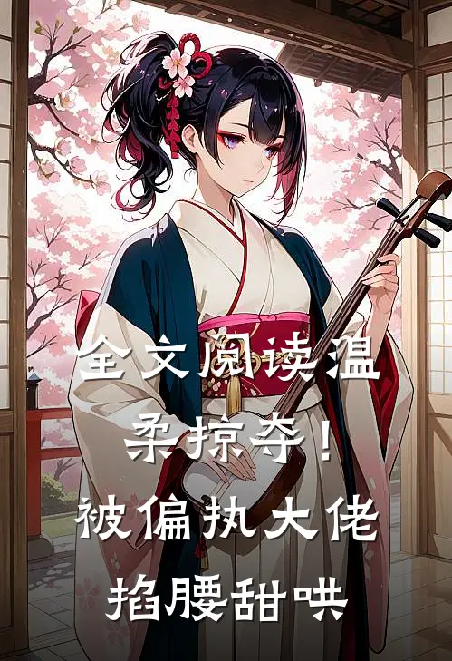 全文阅读温柔掠夺！被偏执大佬掐腰甜哄