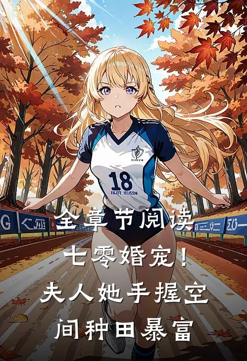 全章节阅读七零婚宠！夫人她手握空间种田暴富