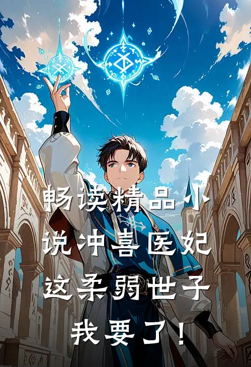 畅读精品小说冲喜医妃：这柔弱世子我要了！