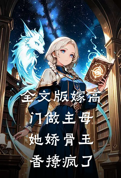 全文版嫁高门做主母，她娇骨玉香撩疯了