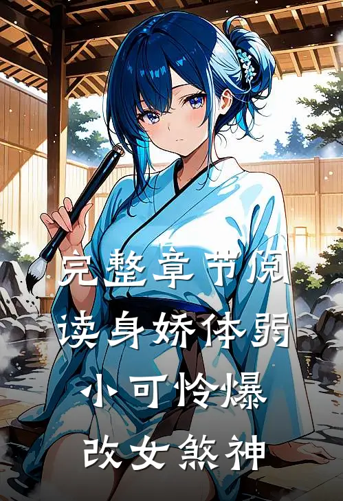 完整章节阅读身娇体弱小可怜爆改女煞神