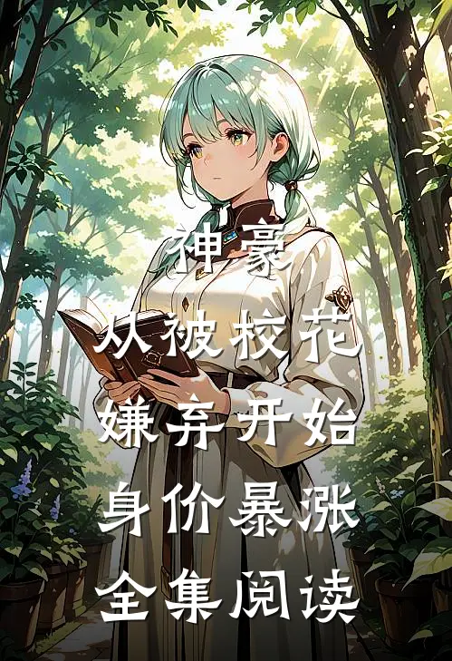 神豪：从被校花嫌弃开始身价暴涨全集阅读